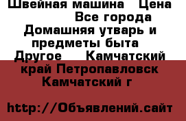 Швейная машина › Цена ­ 5 000 - Все города Домашняя утварь и предметы быта » Другое   . Камчатский край,Петропавловск-Камчатский г.